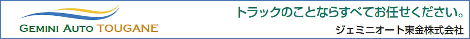 ジェミニオート東金株式会社